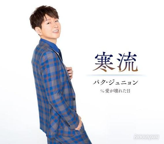 [CD] Kanryuu Type B Nomal Edition Park Junyoung KICM-31130 Enka Maxi-Single NEW_1