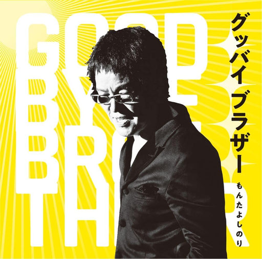 [CD] Goodbye Brother Nomal Edition Yoshinori Monta UICZ-4661 J-Pop Album NEW_1