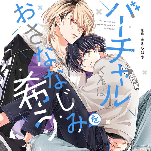 Drama CD Virtual-Kun wa Osananajimi wo Koinegau Nomal Edition CRWS-91 BL Drama_1