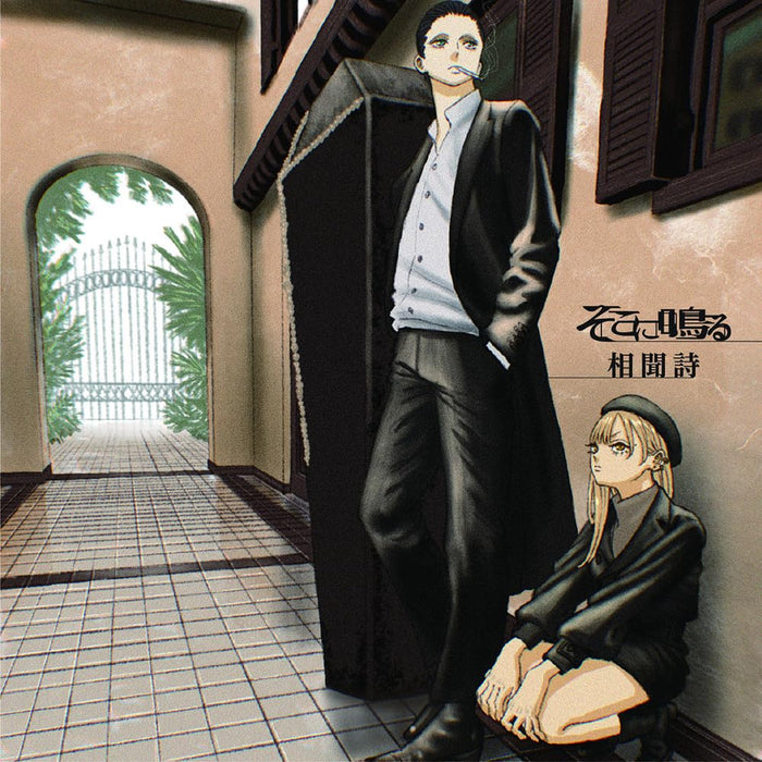 [CD] Soumonka First Edition Sokoninaru GNCA-708 Anime The Witch and the Beast_1