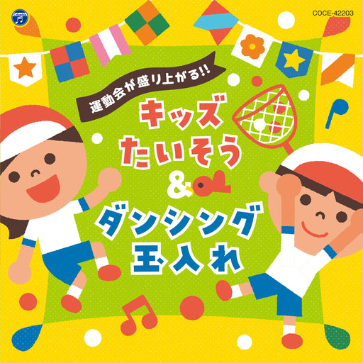 [CD] Undoukai ga Moriagaru! Kids Taisou & Dancing Tamaire COCE-42203 Kids Music_1