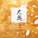 [CD] TV Drama Ooku The Palace Original Soundtrack Arisa Okehazama PCCR-751 NEW_1