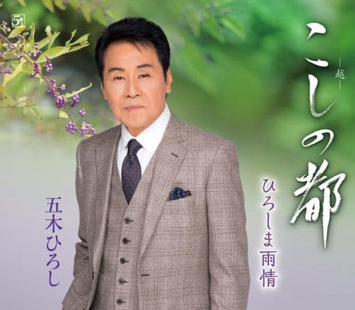 [CD] Koshi no Miyako Nomal Edition Hiroshi Itsuki FKCM-54 Enka Maxi-single NEW_1