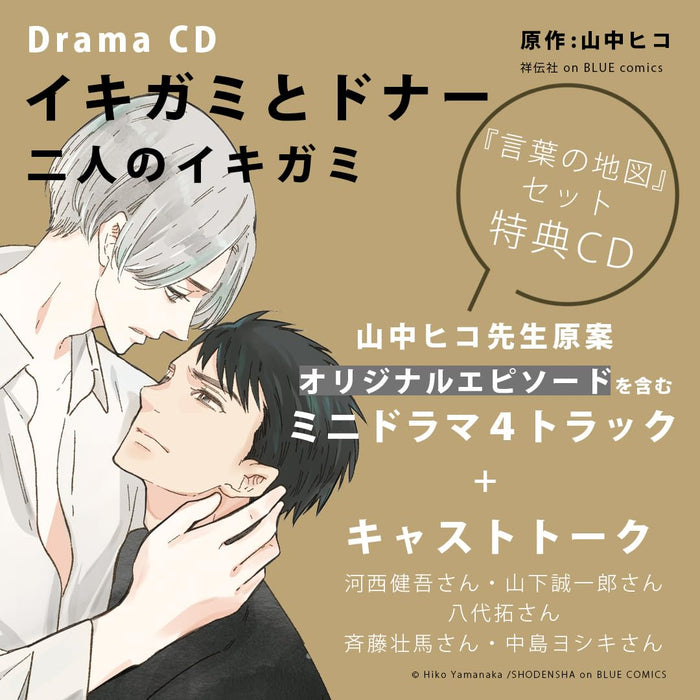 Drama CD Ikigami to Donor Futari no Ikigami  Kotoba no Chizu Set GNG-2472 NEW_1
