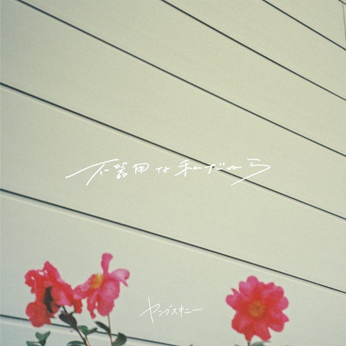 [CD] Bukiyo na Watashi dakara Normal Edition Yangskinny VICL-65930 J-Pop EP NEW_1