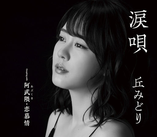 [CD] Namidauta Nomal Edition Midori Oka KICM-31125 Enka Karaoke Maxi-Single NEW_1