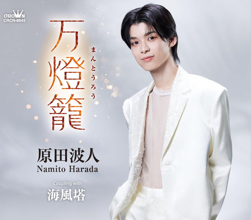 [CD] Mantoro/ Umikazeto Nomal Edition Namito Harada CRCN-8642 Kayoukyoku NEW_1