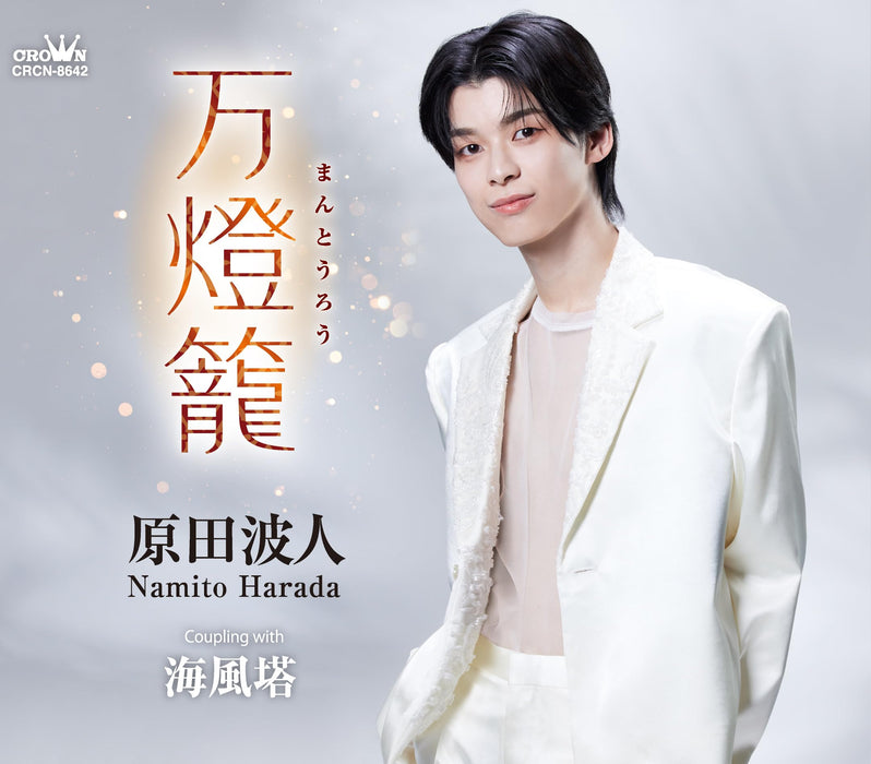 [CD] Mantoro/ Umikazeto Nomal Edition Namito Harada CRCN-8642 Kayoukyoku NEW_1
