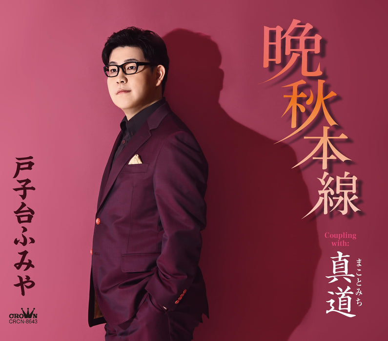 [CD] Banshu Honsen/ Makoto Michi Nomal Edition Fumiya Tokodai CRCN-8643 NEW_1