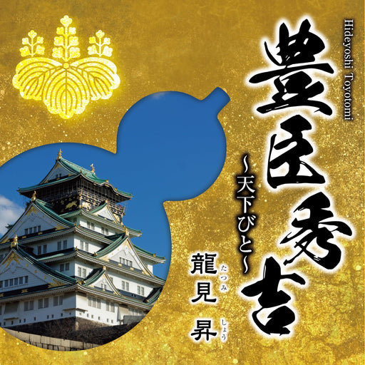 [CD] Toyotomi Hideyoshi Tenkabito Nomal Edition Sho Tatsumi YZKA-10022 Enka NEW_1