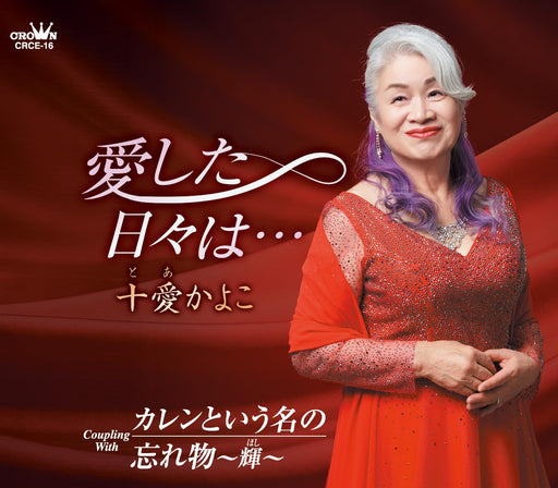 [CD] Aishitahibi wa.../ Karen toiu Na no/ Wasuremono Hoshi Kayoko Toa CRCE-16_1