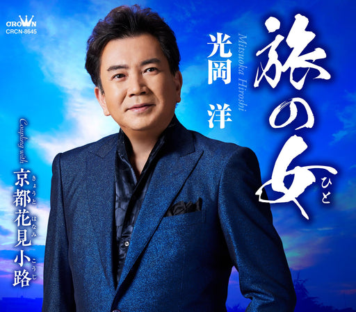 [CD] Tabu no Hito/ Kyoto Hanami Komichi Nomal Edition Hiroshi Mitsuoka CRCN-8645_1