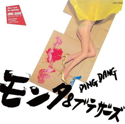 [CD] DING DANG Nomal Edition Monta & Brothers UPCY-7946 J-Pop Singer Song Writer_1