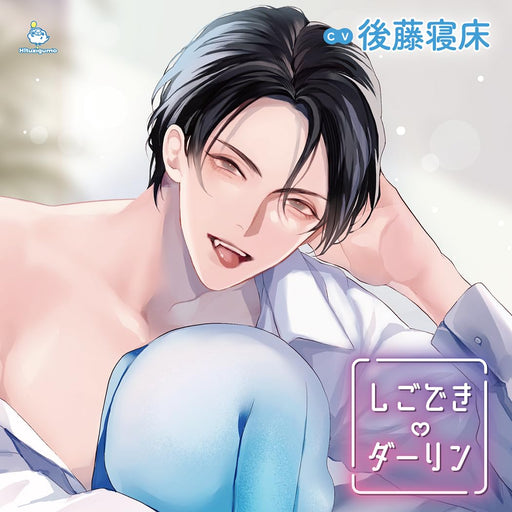 Drama CD Shigodeki Darling Inukei Kohai wa Mate ga Dekinai! Nedoko Goto GUMO-189_1