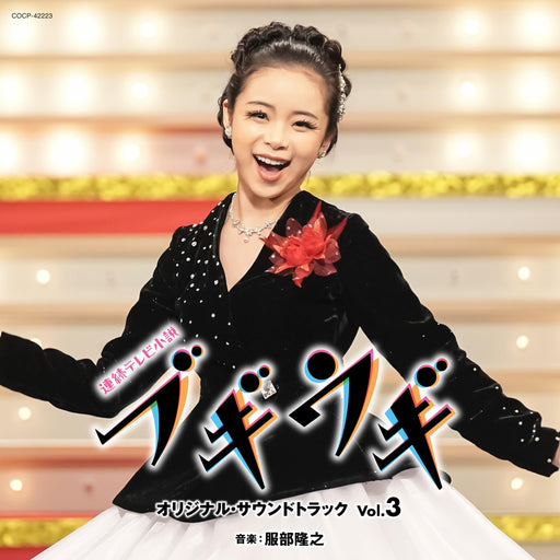 [CD] TV Drama Boogie Woogie Original Soundtrack Vol.3 Nomal Edition COCP-42223_1