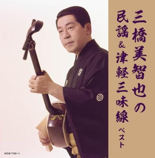 [CD] Michiya Mihashi no Minyo & Tsugaru Shamisen Best Nomal Edition KICW-7100_1
