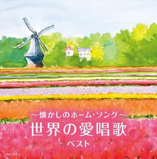 [CD] Natsukashi no Home Song Sekai no Kai Shouka BEST Nomal Edition KICW-7078_1