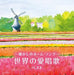 [CD] Natsukashi no Home Song Sekai no Kai Shouka BEST Nomal Edition KICW-7078_1