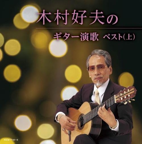 CD Yoshio Kimura no Guitar Enka Part.1 Best King Super Twin Series KICW-7118 NEW_1