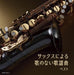 [CD] Sax ni yoru Uta no Nai Kayokyoku Best 2-disc Hiromi Sano KICW-7122 NEW_1