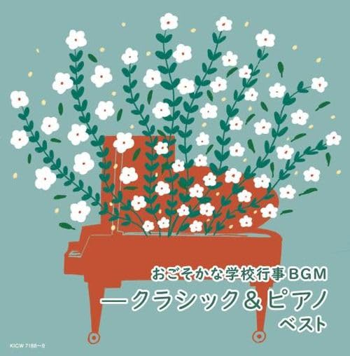 [CD] Ogosoka na Gakko Gyoji BGM Piano & Classic Best Nomal Edition KICW-7188 NEW_1