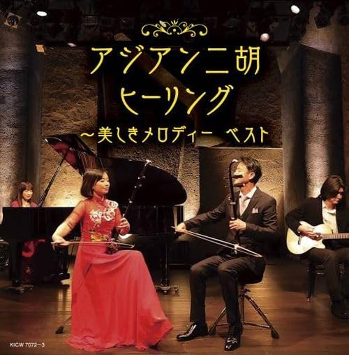 [CD] Asian Erhu Healing Beautiful Melody Best King Super Twin Series KICW-7072_1