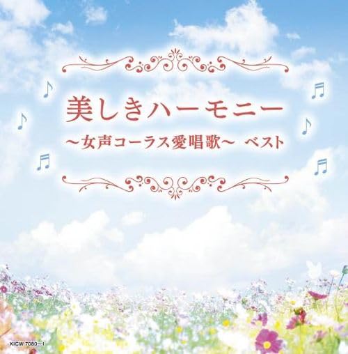 [CD] Utsukushiki Harmony Josei  Chorus Ai Shouka BEST Nomal Edition KICW-7080_1
