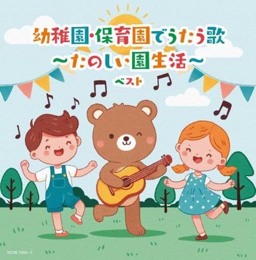 [CD] Youchien Hoikuen de Utau Uta Tanoshii Enseikatsu BEST KICW-7056 Kids Song_1