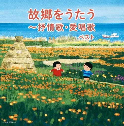 [CD] Kokyou wo Utau Jojouka Aishouka BEST King Super Twin Series 2024 KICW-7084_1