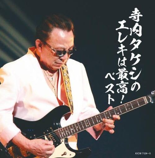 [CD] Takeshi Terauchi no Electric Guitar wa Saiko! Best Nomal Edition KICW-7124_1