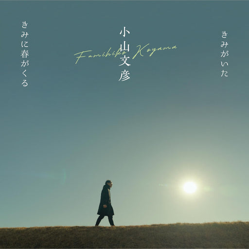 [CD] Kimi ga Ita/ Kimi ni Haru ga Kuru Nomal Edition Fumihiko Koyama TECH-14555_1