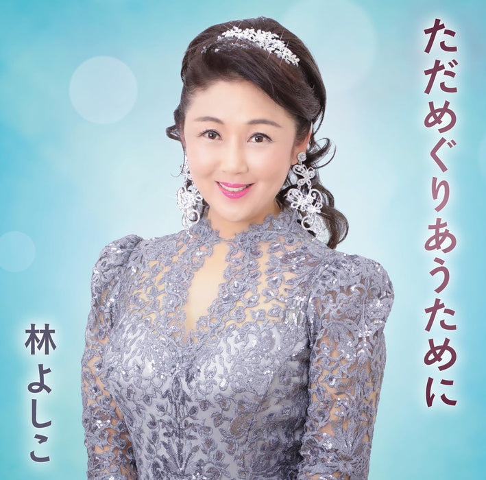 [CD] Tada Meguriau Tame ni Nomal Edition Yoshiko Hayashi VICL-37724 Enka NEW_1
