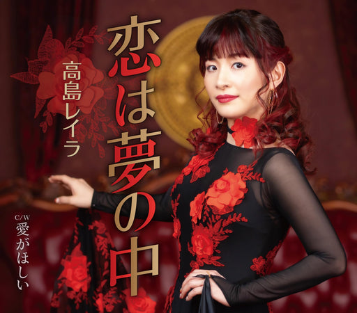 [CD] Koi wa Yume no Naka Nomal Edition Reira Takashima TKCA-91559 Kayoukyoku NEW_1