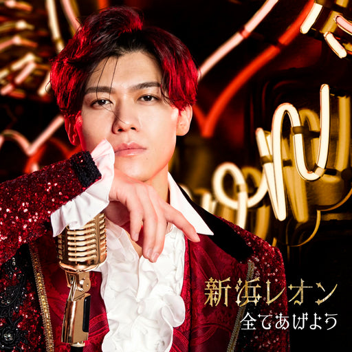 [CD] Subete Ageyou Horebo Leon Edition Leon Niihama JBCK-6006 Kayokyoku NEW_1