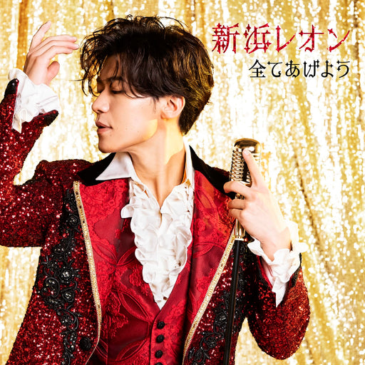 [CD] Subete Ageyou Yura Leon Edition Leon Niihama JBCK-6007 Kayokyoku Single NEW_1