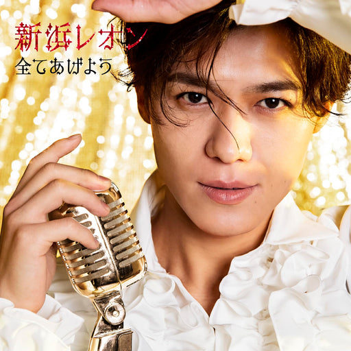 [CD] Subete Ageyou Tsunaga Leon Edition Leon Niihama JBCK-6005 Kayokyoku NEW_1