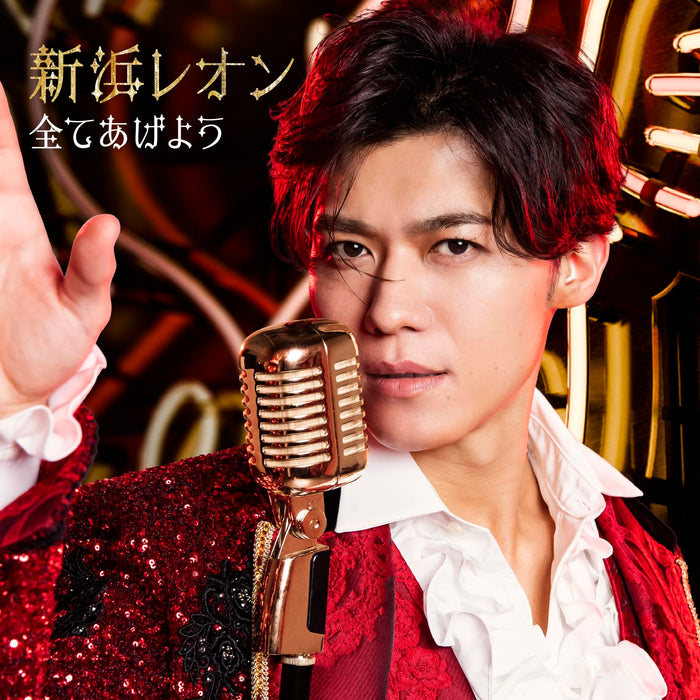 [CD] Subete Ageyou Congratu Leon Edition Leon Niihama JBCK-6004 Kayokyoku NEW_1