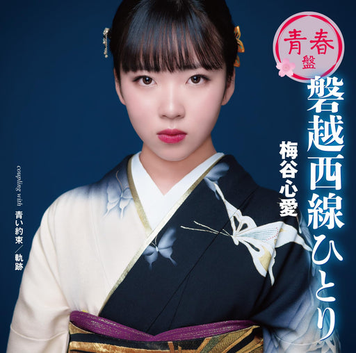 [CD] Banetsusaisen Hitori Seishun Ver. Kokoro Umetani TKCA-91565 Enka Karaoke_1