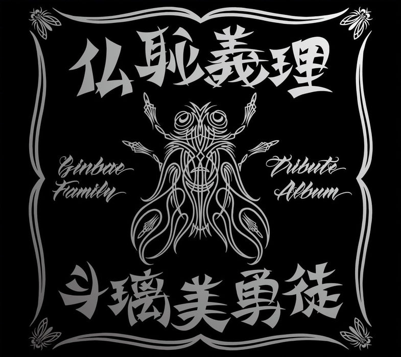 [CD+DVD] Butchigiri tribute Ginbae Family Tribute Album First Edition BZCS-91211_1