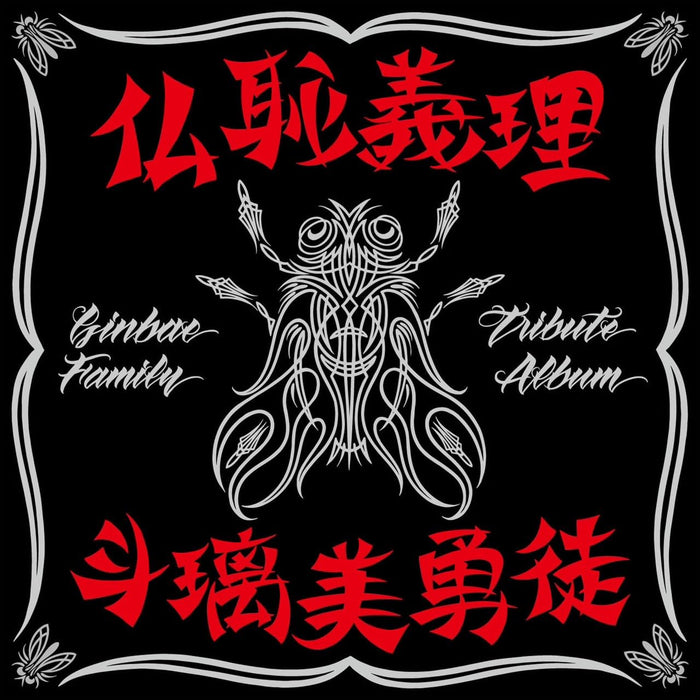 CD Butchigiri tribute Ginbae Family Tribute Album Nomal Edition BZCS-1211 NEW_1
