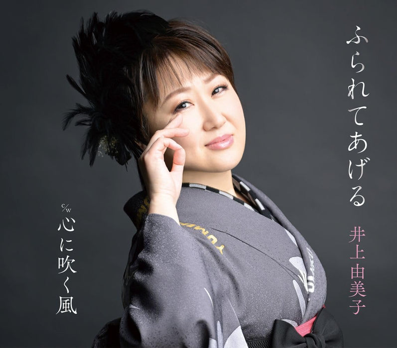 [CD] Furareteageru Nomal Edition Yumiko Inoue KICM-31138 Enka Karaoke Single NEW_1