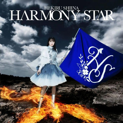 [CD] Harmony Star Nomal Edition Hekiru Shiina KICS-4146 First Self Cover Album_1