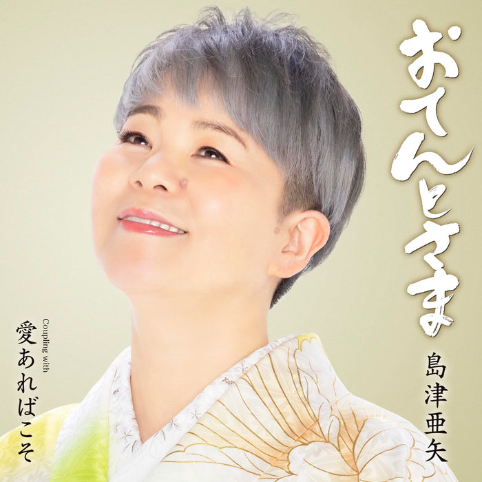 [CD] Otentosama Nomal Edition Aya Shimazu TECA-24017 Enka Karaoke Single NEW_1