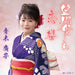 [CD] boukyouhahagokoro Nomal Edition Hiroko Aoki CPMC-1046 Enka Karaoke NEW_1