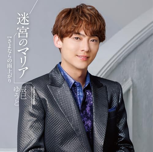 [CD] Meikyu no Maria Type C Nomal Edition Yuuto Tatsumi VICL-37727 Enka Karaoke_1