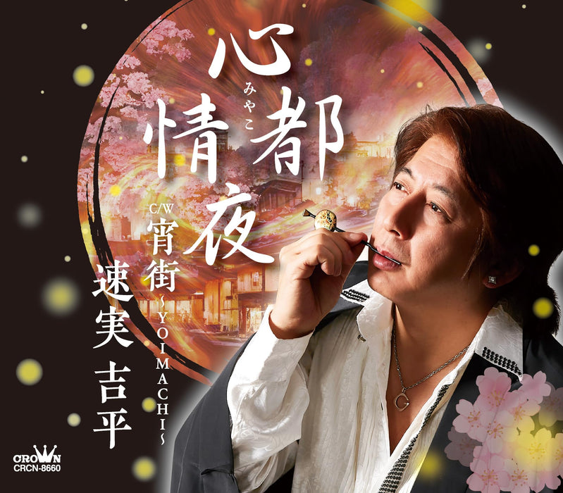 [CD] Miyako Joya/ Yoimachi Nomal Edition Kippei Hayami CRCN-8660 Enka Karaoke_1