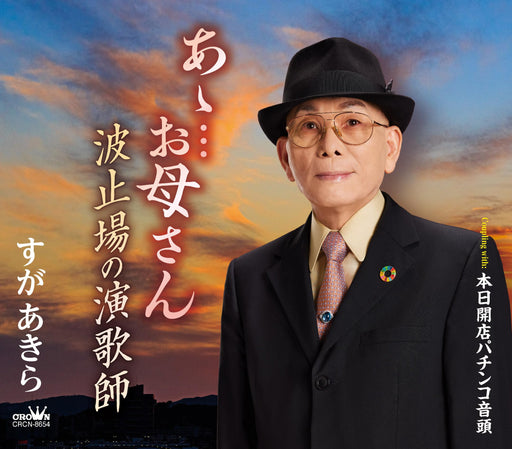 [CD] Aa... Okasan/ Hatoba no Enka Shi/ Honjitsu Kaiten Pachinko Ondo CRCN-8654_1