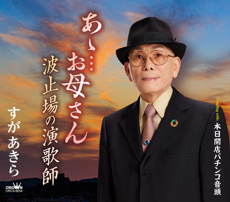 [CD] Aa... Okasan/ Hatoba no Enka Shi/ Honjitsu Kaiten Pachinko Ondo CRCN-8654_1