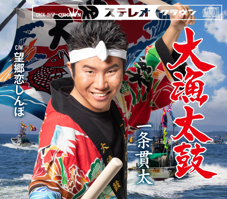 [CD] Tairyou Daiko/ Bokyo Koishinbo Nomal Edition Kanta Ichijo CRCN-8657 NEW_1