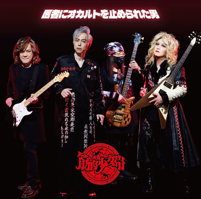 CD Isha ni Occult wo Tomerareta Otoko Nomal Edition Kinnikushoujotai TKCA-75235_1